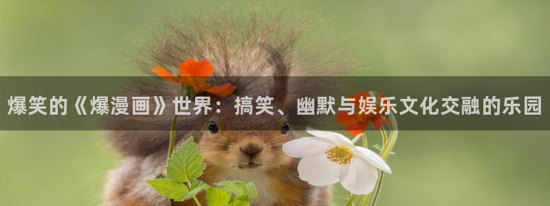 腐漫画网免费：爆笑的《爆漫画》世界：搞笑、幽默与娱乐文化交融的乐园