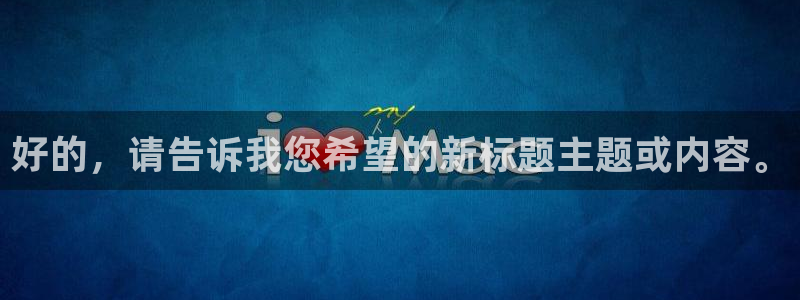 腐漫画网app：好的，请告诉我您希望的新标题主题或内容。