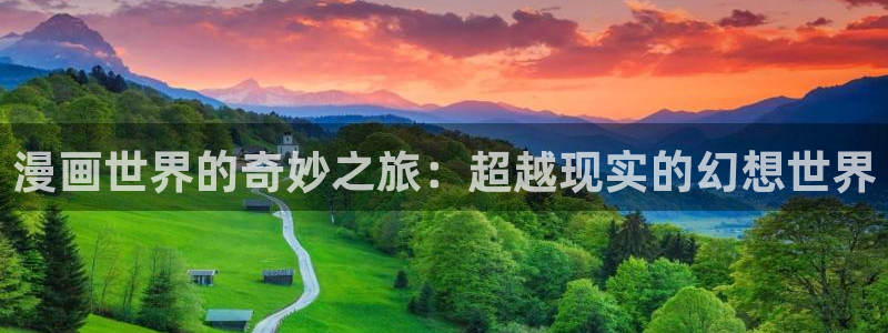 腐漫画网页：漫画世界的奇妙之旅：超越现实的幻想世界