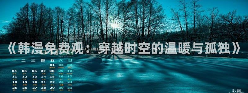 gayrb腐漫画网：《韩漫免费观：穿越时空的温暖与孤独》