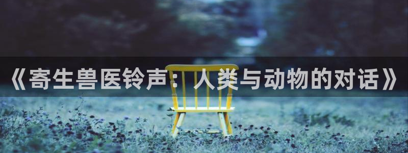 韩腐漫画网站：《寄生兽医铃声：人类与动物的对话》
