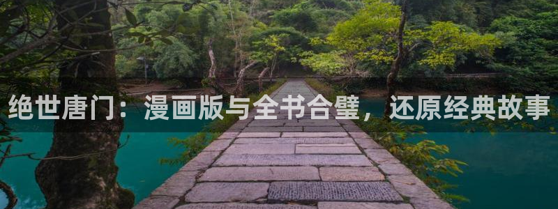 腐漫画网站男男：绝世唐门：漫画版与全书合璧，还原经典故事