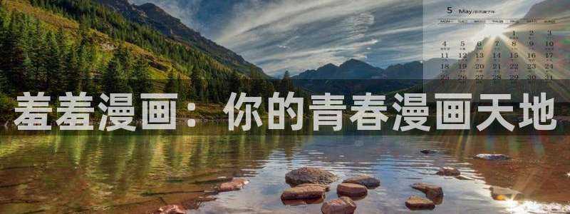 腐漫画网站男男：羞羞漫画：你的青春漫画天地