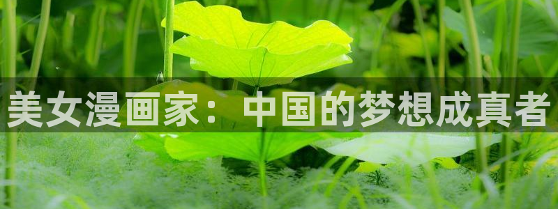 日腐漫画网站：美女漫画家：中国的梦想成真者