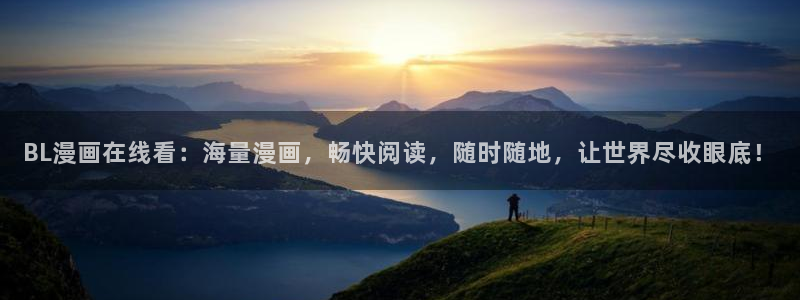 男男腐漫画网站：BL漫画在线看：海量漫画，畅快阅读，随时随地，让世界尽收眼底！