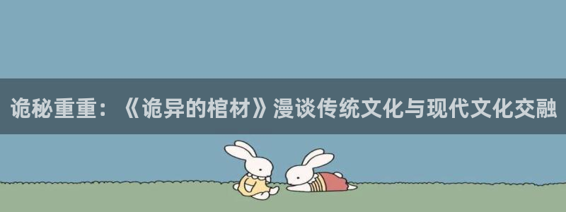 腐漫画网：诡秘重重：《诡异的棺材》漫谈传统文化与现代文化交融