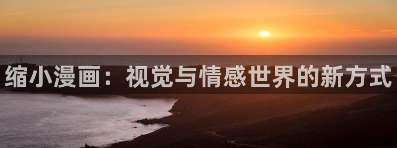 腐漫画网fumanhua：缩小漫画：视觉与情感世界的新方式