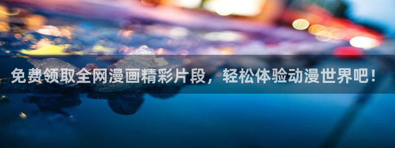 腐漫画网站在线看：免费领取全网漫画精彩片段，轻松体验动漫世界吧！